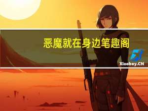 恶魔就在身边 笔趣阁（娱乐在身边）