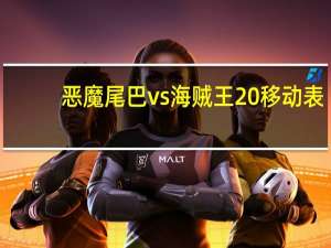 恶魔尾巴vs海贼王2 0移动表