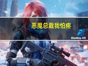 恶魔总裁我怕疼（逼婚：惹上恶魔总裁简介）