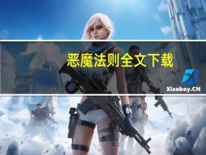 恶魔法则全文下载（恶魔法则好玩吗）