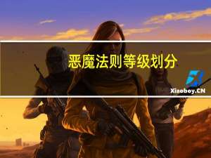 恶魔法则等级划分（《恶魔法则》90级3BOSS简要分析攻略）
