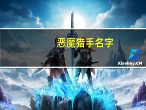 恶魔猎手 名字（恶魔猎手名字）