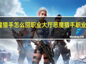 恶魔猎手怎么回职业大厅 恶魔猎手职业大厅战役