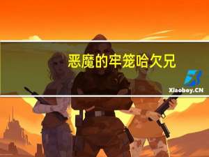 恶魔的牢笼 哈欠兄（恶魔的牢笼2）