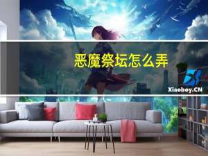 恶魔祭坛怎么弄（恶魔祭坛怎么去）