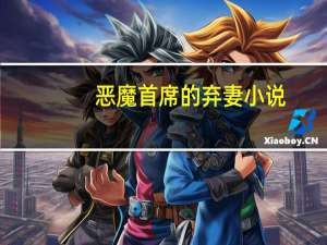 恶魔首席的弃妻小说（恶魔首席钻石宠妻叶非夜）
