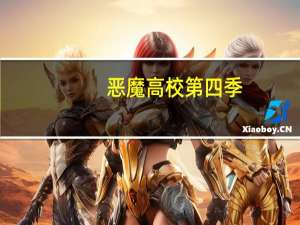 恶魔高校第四季（恶魔高校第三季）