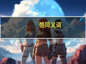 恺同义词