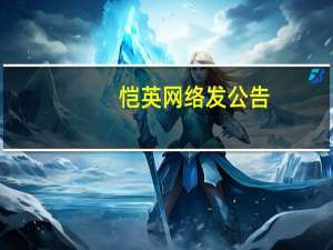 恺英网络发公告：董事长金锋因涉嫌内幕交易罪被上海市公安局逮捕