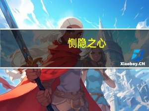 恻隐之心,仁之端也是什么意思