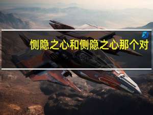 恻隐之心和侧隐之心那个对（恻隐）