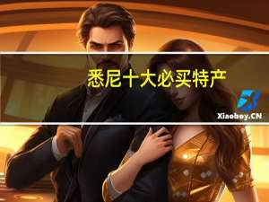 悉尼十大必买特产