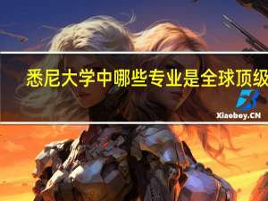 悉尼大学中哪些专业是全球顶级的