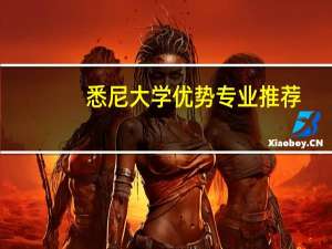 悉尼大学优势专业推荐