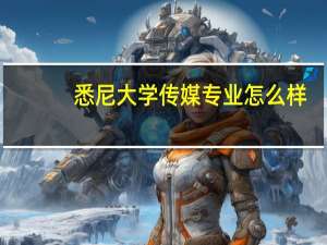 悉尼大学传媒专业怎么样