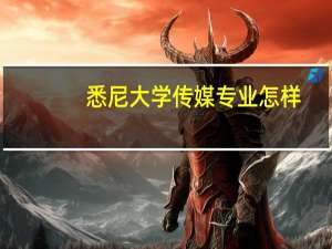 悉尼大学传媒专业怎样