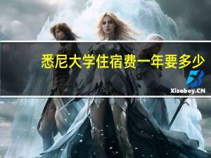 悉尼大学住宿费一年要多少