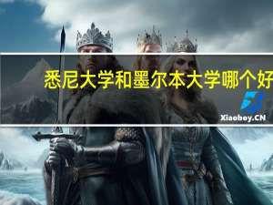 悉尼大学和墨尔本大学哪个好