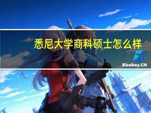 悉尼大学商科硕士怎么样