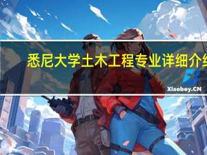 悉尼大学土木工程专业详细介绍
