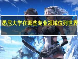 悉尼大学在哪些专业领域位列世界前50