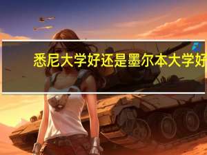 悉尼大学好还是墨尔本大学好