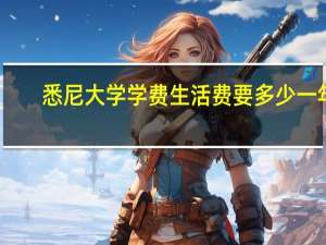 悉尼大学学费生活费要多少一年