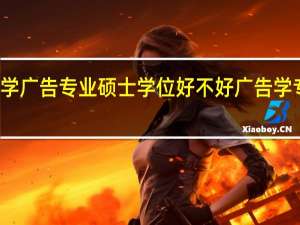 悉尼大学广告专业硕士学位好不好 广告学专业大学排名