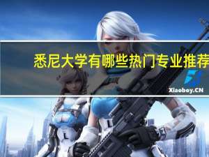 悉尼大学有哪些热门专业推荐
