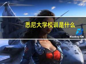 悉尼大学校训是什么