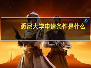 悉尼大学申请条件是什么