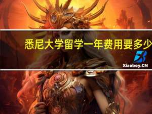 悉尼大学留学一年费用要多少