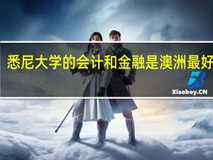 悉尼大学的会计和金融是澳洲最好的吗