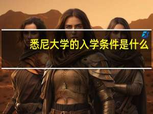 悉尼大学的入学条件是什么