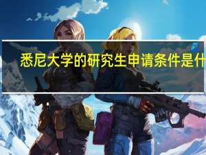 悉尼大学的研究生申请条件是什么
