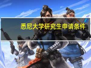 悉尼大学研究生申请条件