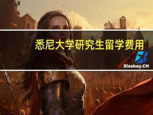 悉尼大学研究生留学费用