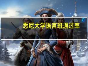 悉尼大学语言班通过率
