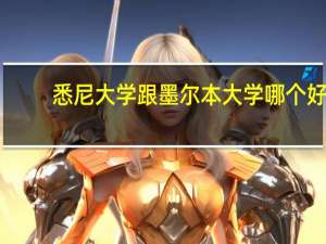 悉尼大学跟墨尔本大学哪个好