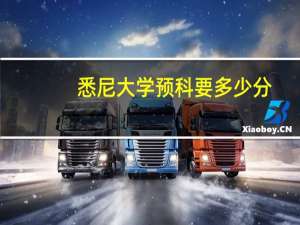 悉尼大学预科要多少分