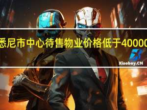 悉尼市中心待售物业价格低于400000美元
