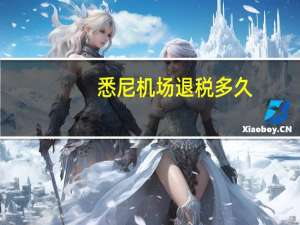 悉尼机场退税多久