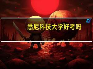 悉尼科技大学好考吗