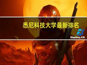 悉尼科技大学最新排名