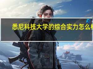 悉尼科技大学的综合实力怎么样