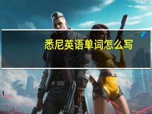 悉尼英语单词怎么写