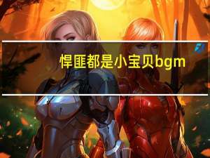 悍匪都是小宝贝bgm（悍匪都是小宝贝）