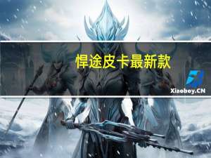 悍途皮卡最新款（悍途）