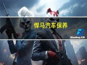 悍马汽车保养