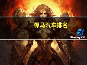 悍马汽车排名